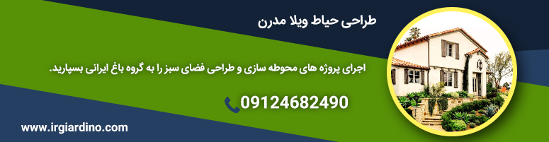 طراحی حیاط ویلا مدرن اصول طراحی حیاط ویلا مدرن