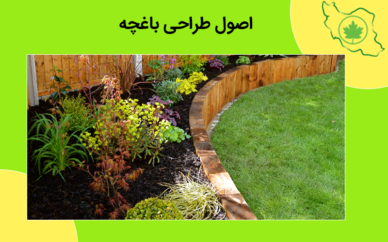 اصول طراحی باغچه اصول طراحی باغچه