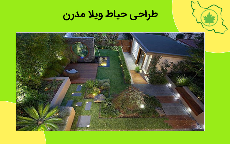 طراحی حیاط ویلا مدرن طراحی حیاط ویلا مدرن