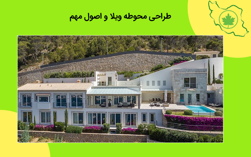 طراحی محوطه ویلا و اصول مهم طراحی محوطه ویلا