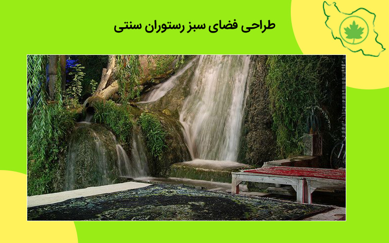 طراحی فضای سبز رستوران سنتی طراحی فضای سبز رستوران سنتی