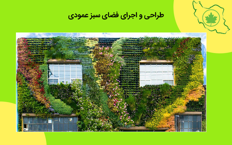 طراحی و اجرای فضای سبز عمودی طراحی و اجرای فضای سبز عمودی