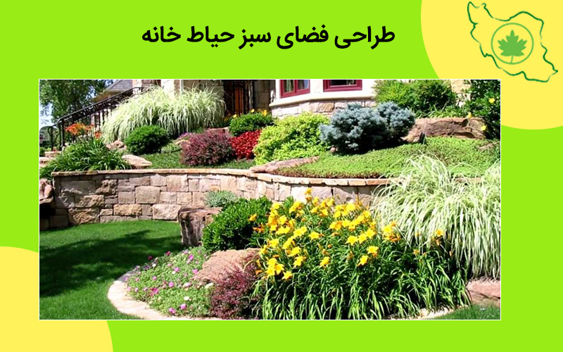 طراحی فضای سبز حیاط خانه طراحی فضای سبز حیاط خانه