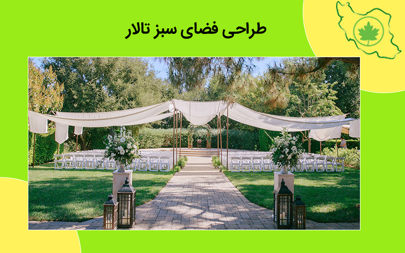 طراحی فضای سبز تالار طراحی فضای سبز تالار