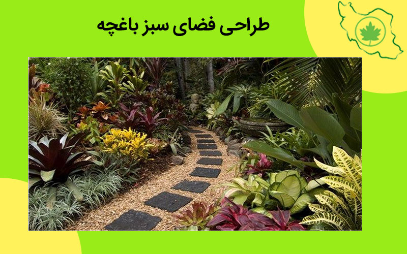 طراحی فضای سبز باغچه طراحی فضای سبز باغچه