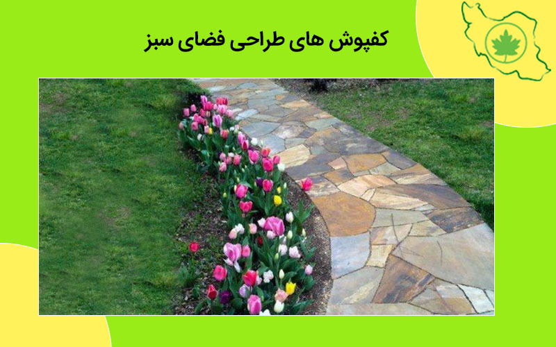 معرفی کفپوش های طراحی فضای سبز کفپوش