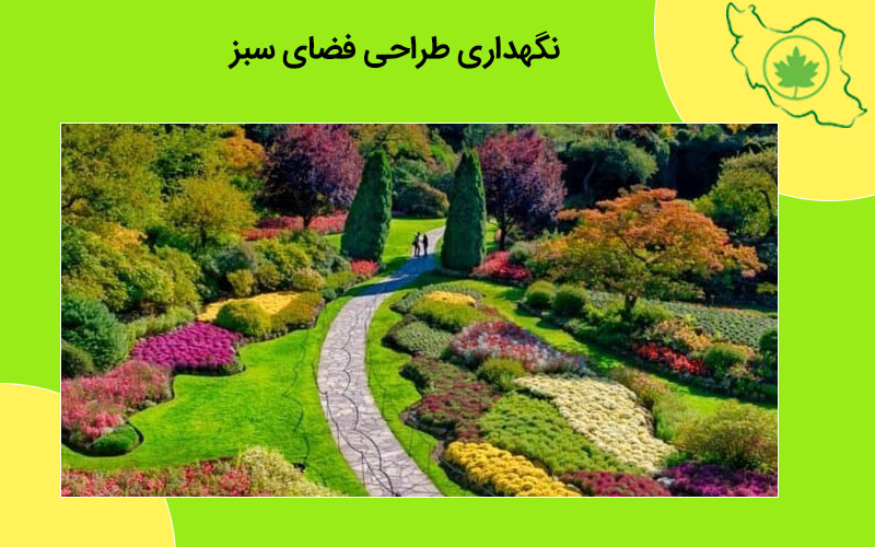 اصول و قواعد نگهداری طراحی فضای سبز نگهداری طراحی فضای سبز