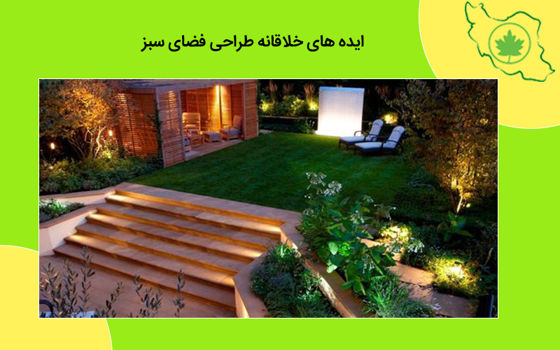 ایده های خلاقانه در طراحی فضای سبز ایده های خلاقانه در طراحی فضای سبز