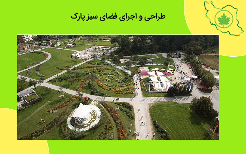 طراحی و اجرای فضای سبز پارک طراحی و اجرای فضای سبز پارک