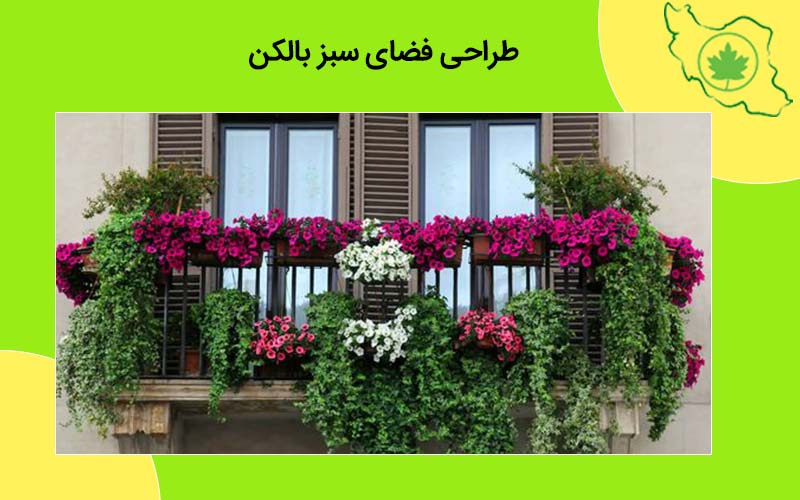 طراحی فضای سبز در بالکن فضای سبز بالکن