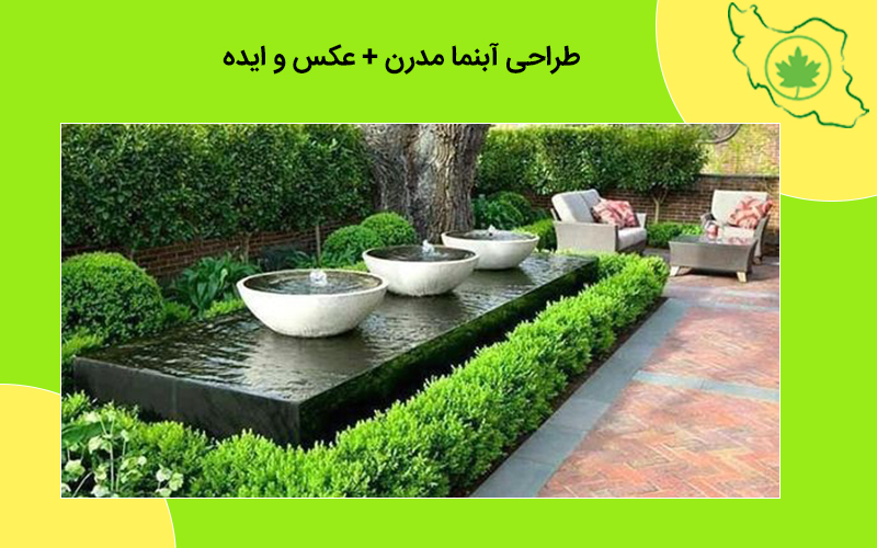 طراحی آبنما مدرن + عکس ها و ایده ها | محوطه سازی آبنما مدرن