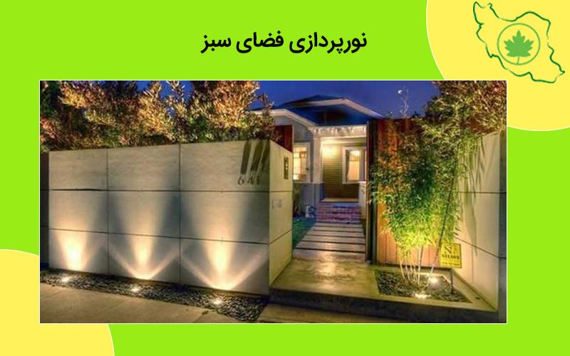 نورپردازی فضای سبز | تاثیرات و نکات مهم نورپردازی طراحی فضای سبز