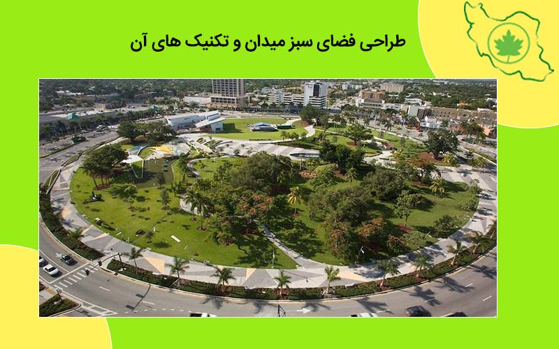 طراحی فضای سبز میدان و تکنیک های آن فضای سبز میدان شهری