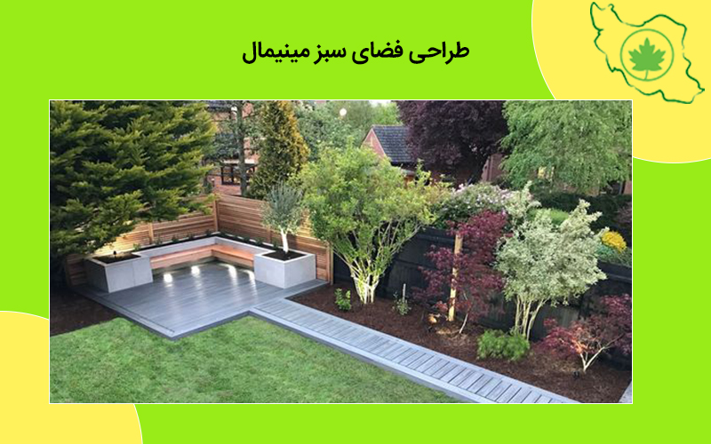 طراحی فضای سبز مینیمال سبک مینیمال محوطه سازی