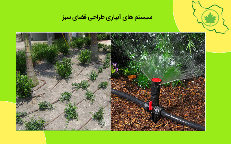 سیستم های آبیاری طراحی فضای سبز نحوه آبیاری طراحی فضای سبز