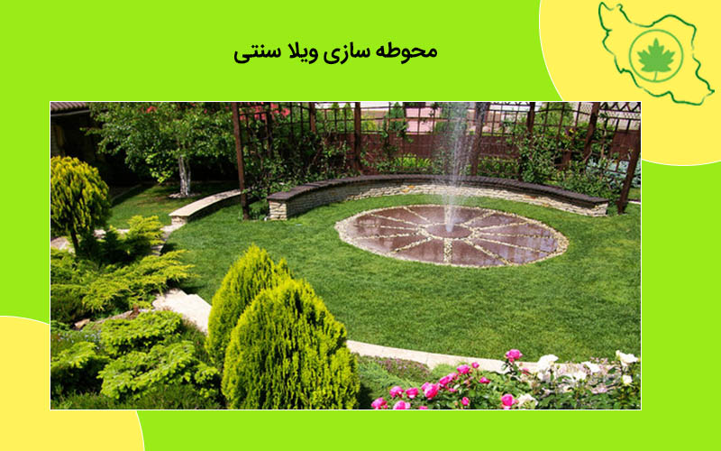 محوطه سازی ویلا سنتی طراحی حیاط سنتی
