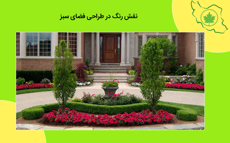 نقش رنگ در طراحی فضای سبز گیاهان رنگی در فضای سبز