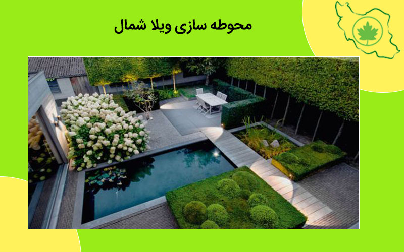 محوطه سازی ویلا شمال طراحی محوطه حیاط شمال