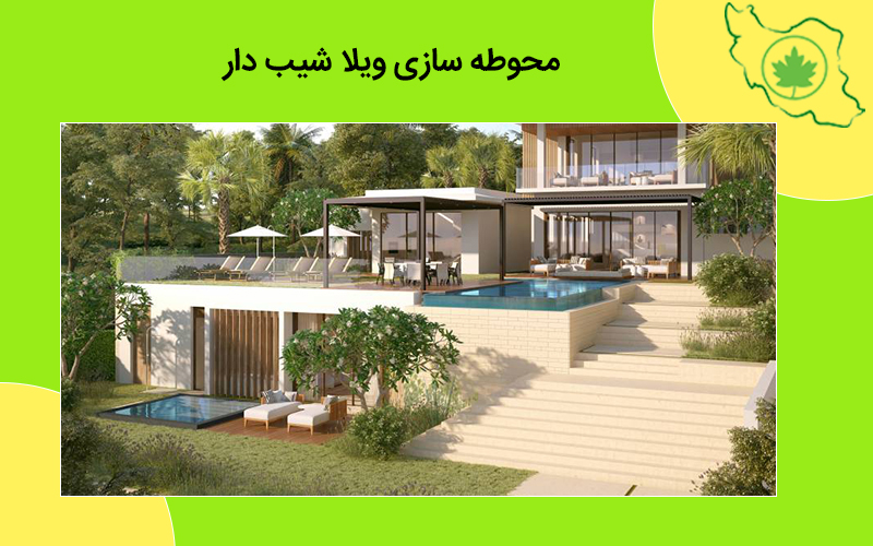 محوطه سازی ویلا شیب دار طراحی فضای سبز ویلا شیب دار