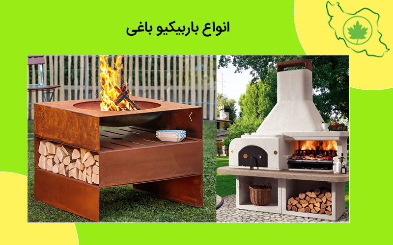 انواع باربیکیو باغی انواع باربیکیو باغی