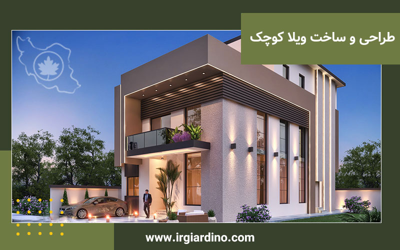 طراحی و ساخت ویلا کوچک در باغ طراحی ویلای کوچک