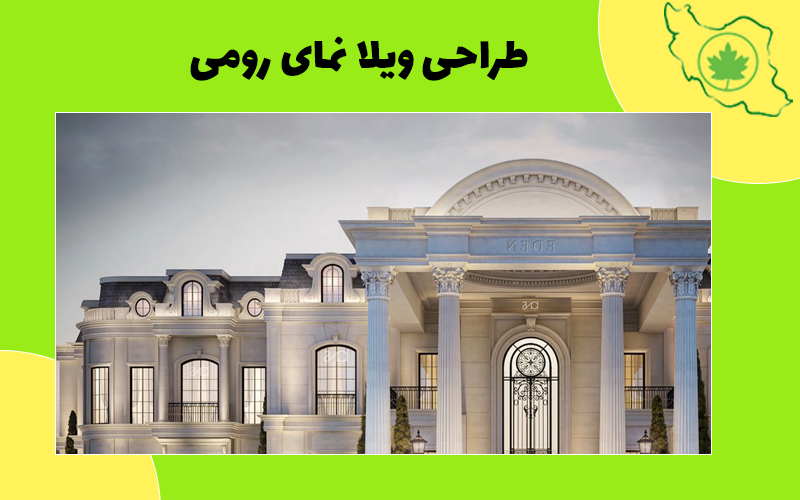 طراحی ویلا نمای رومی طراحی ویلا نمای رومی