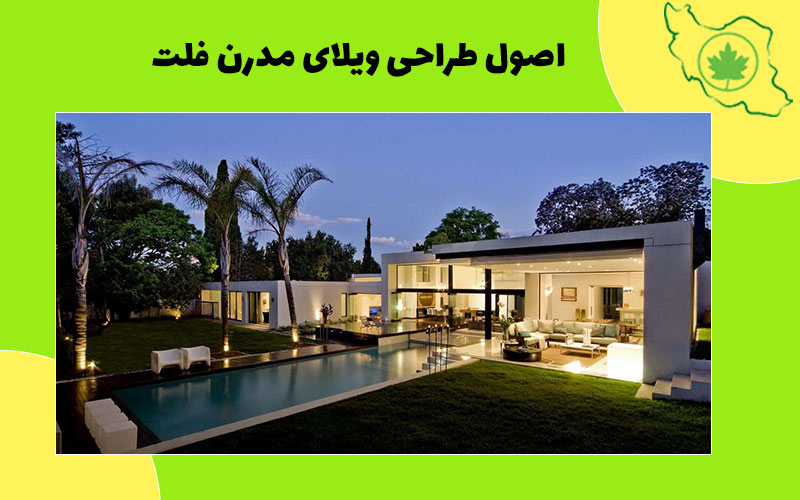اصول طراحی ویلای مدرن فلت طراحی ویلای مدرن فلت