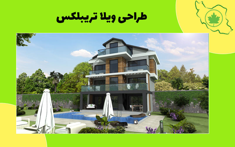 طراحی داخلی ویلا تریبلکس طراحی داخلی ویلا تریبلکس