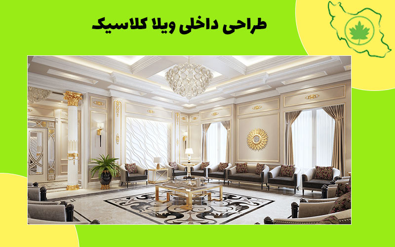طراحی داخلی ویلا کلاسیک طراحی داخلی ویلا کلاسیک