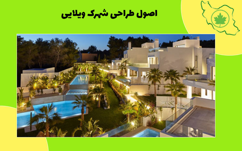 اصول طراحی شهرک ویلایی اصول طراحی شهرک ویلایی