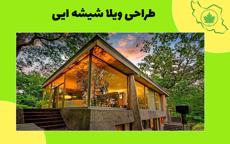 همه چیز درباره طراحی ویلا شیشه ای طراحی ویلا شیشه ایی