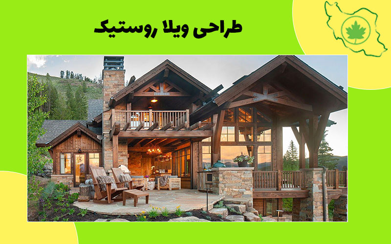 ساخت ویلا به سبک روستیک ساخت ویلا به سبک روستیک
