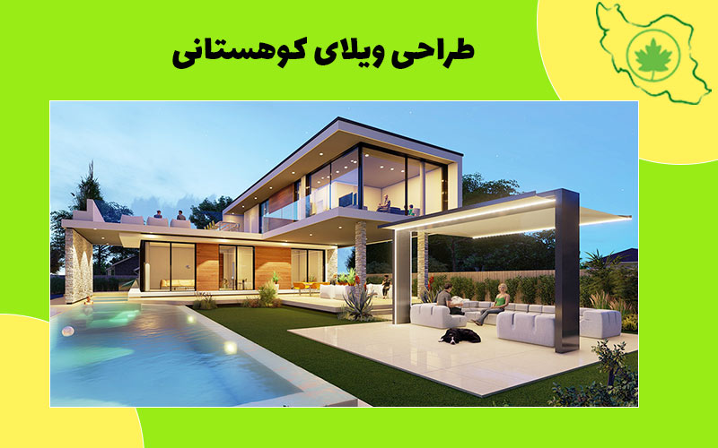 طراحی ویلای کوهستانی طراحی ویلای کوهستانی