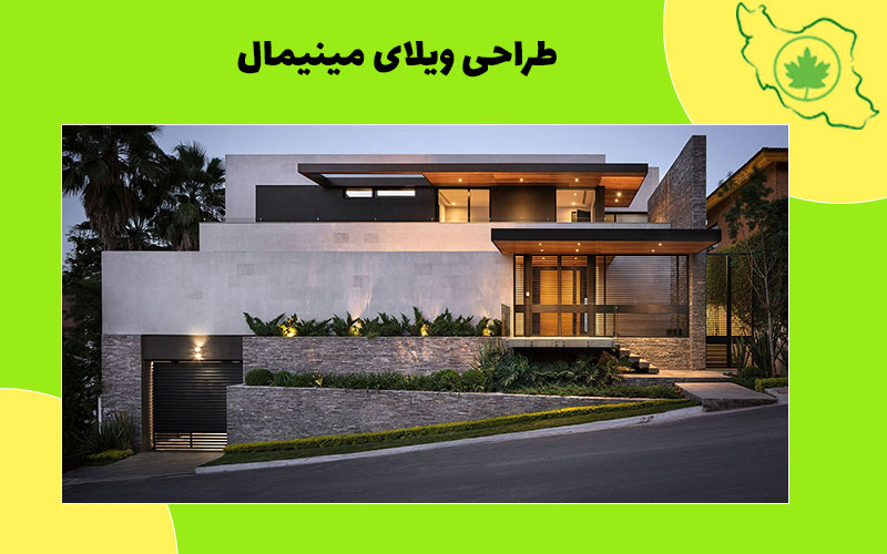 طراحی ویلا مینیمال طراحی ویلا مینیمال