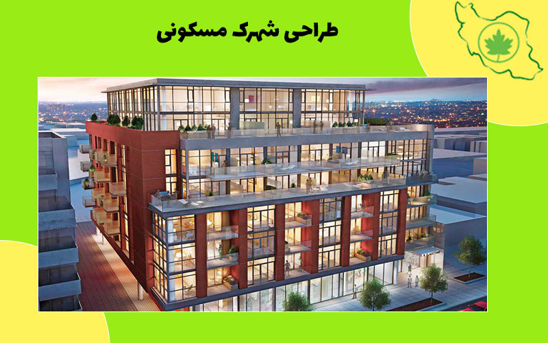 طراحی شهرک مسکونی طراحی شهرک مسکونی