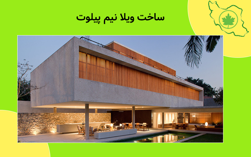 ساخت ویلا نیم پیلوت ساخت ویلا نیم پیلوت