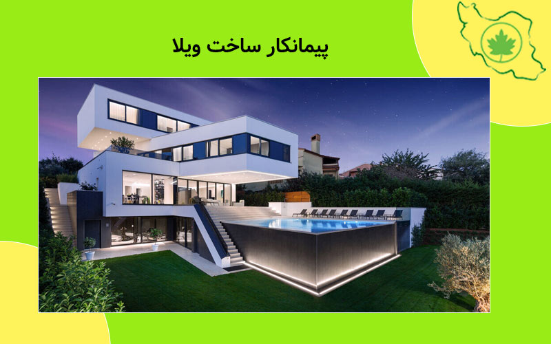 پیمانکار ساخت ویلا پیمانکار ساخت ویلا