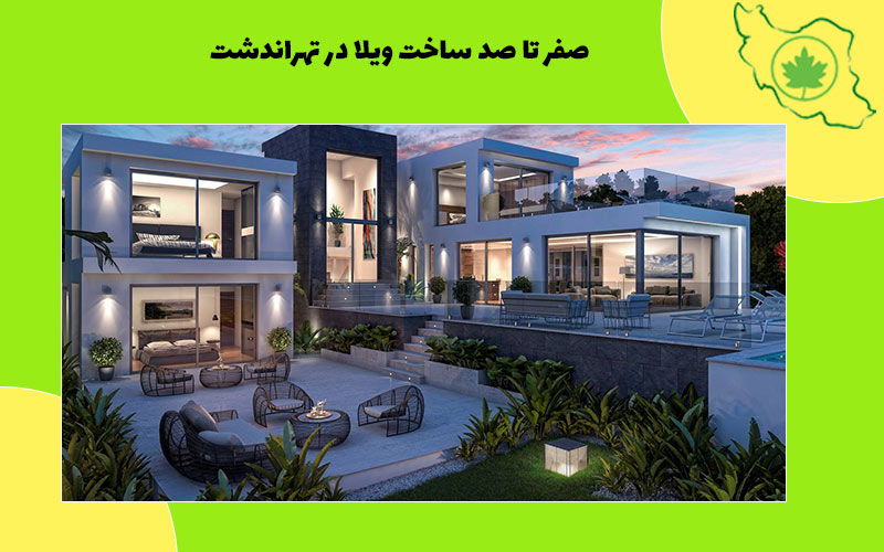صفر تا 100 ساخت ویلا در تهراندشت صفر تا صد ساخت ویلا در تهراندشت