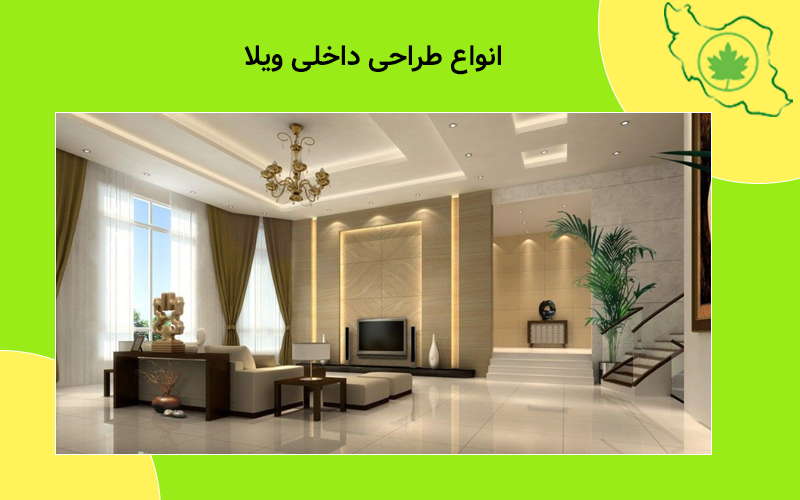 طراحی داخلی ویلا انواع طراحی داخلی ویلا