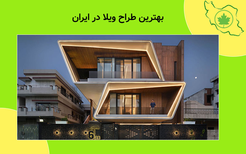 آشنایی با بهترین طراح ویلا در ایران بهترین طراح ویلا در ایران