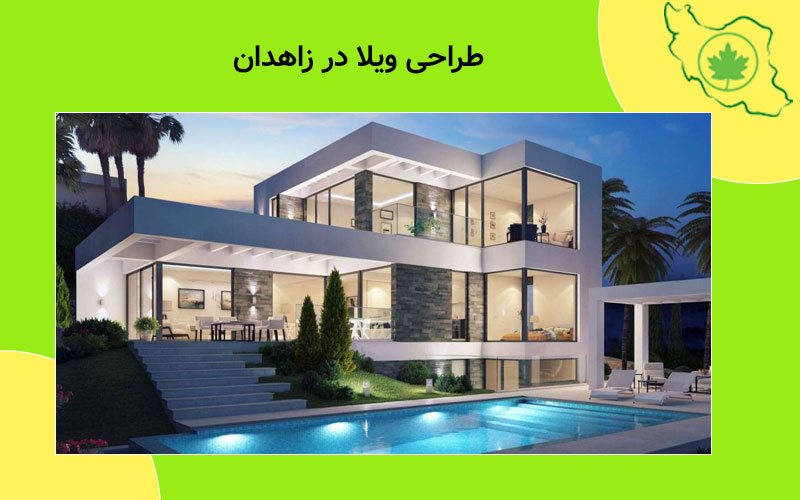 طراحی ویلا در زاهدان طراحی ویلا در زاهدان