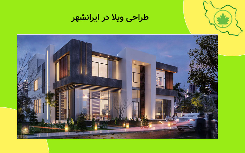 طراحی ویلا در ایرانشهر و نکات مهم طراحی ویلا در ایرانشهر