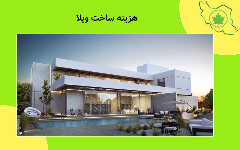 هزینه ساخت ویلا در چالوس هزینه ساخت ویلا