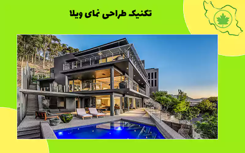 تکنیک طراحی نمای ویلا تکنیک طراحی نمای ویلا