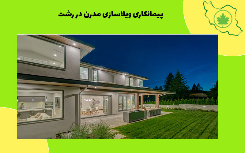 پیمانکاری ویلاسازی مدرن در رشت پیمانکاری ویلاسازی مدرن در رشت