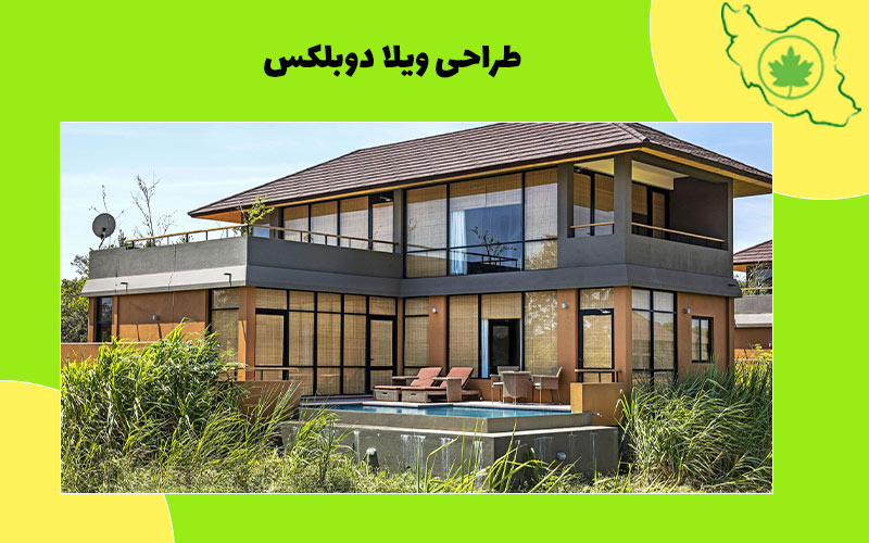 طراحی ویلا دوبلکس مدرن طراحی ویلا دوبلکس