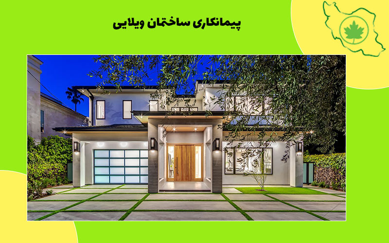 پیمانکاری ساختمان ویلایی پیمانکاری ساختمان ویلایی