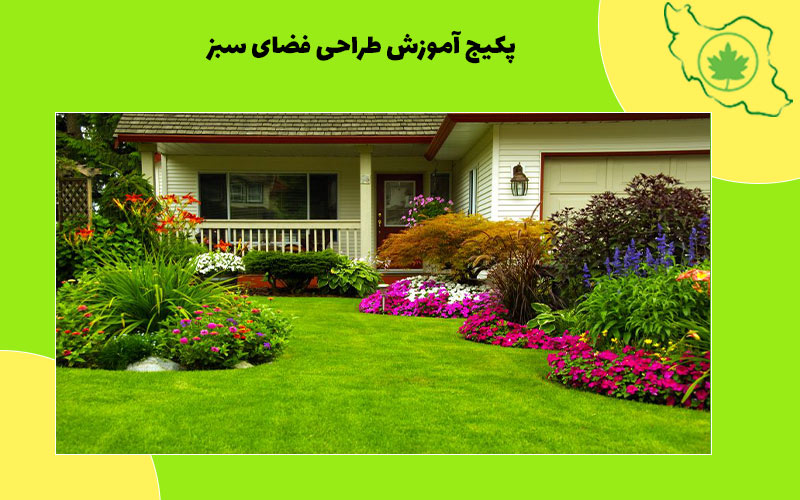 پکیج آموزش طراحی فضای سبز پکیج آموزش طراحی فضای سبز