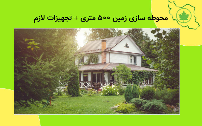 محوطه سازی زمین 500 متری + تجهیزات لازم محوطه سازی زمین 500 متری + تجهیزات لازم