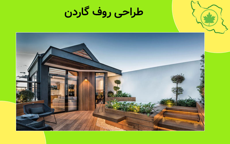 طراحی روف گاردن طراحی روف گاردن